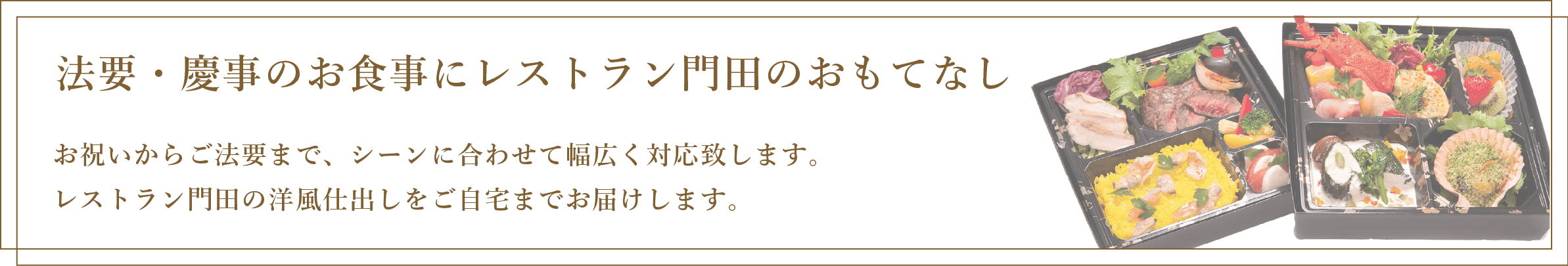 洋風法事料理のおもてなしレストラン門田